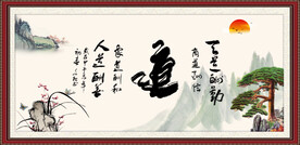 道书法