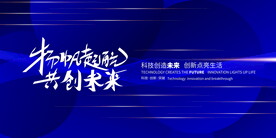 扬帆起航共创求未来年会峰会展板