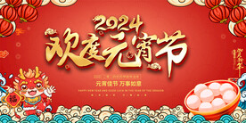2024元宵节展板