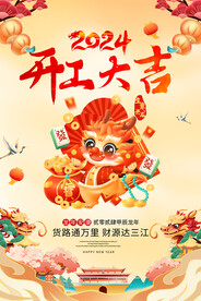 企业开工大吉宣传海报