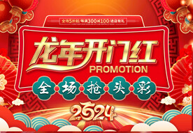 龙年开门红