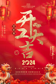 春节 元旦 年会