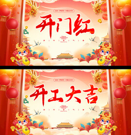 开工大吉展板