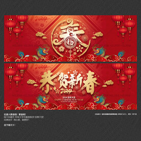2024龙年恭贺新春