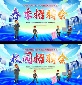 春季校园招聘会展板
