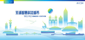 芜湖智慧科技城市