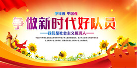 少先队宣传展板