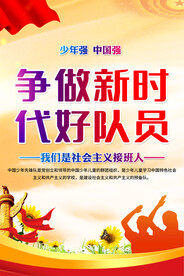 少先队宣传海报