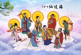 八仙过海 