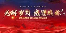 企业退休仪式展板