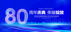 80周年