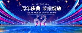 62周年
