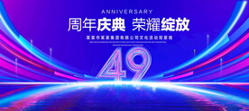 49周年