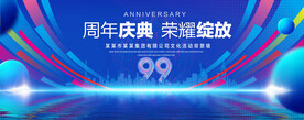99周年