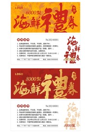新年海鲜礼券年货券提货券
