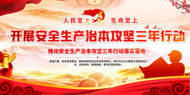 安全生产治本攻坚三年行动展板