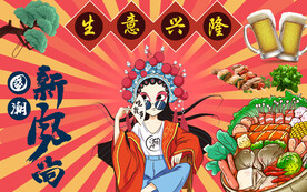 国潮美食火锅烧烤