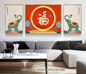 福字客厅挂画