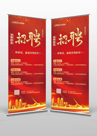 红色大气企业招聘X展架易拉宝