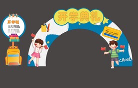 幼儿园开学门头美陈