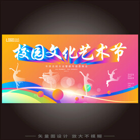 校园艺术节海报