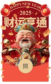 新年微信财神红包