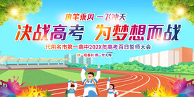 高考中考誓师大会展板