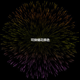 可换色烟花效果PSD