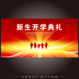 开学典礼
