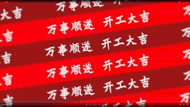 开工大吉文字穿插ae动态视频模