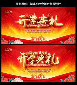 开学典礼