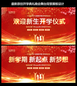  开学典礼舞台背景