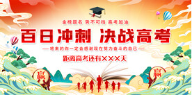 高考百日冲刺展板