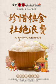 珍惜粮食海报