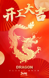 龙年开工大吉海报