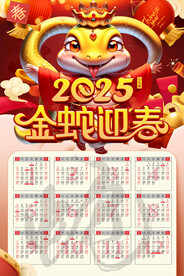 2025挂历 日历 金蛇迎春 
