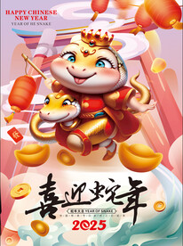 2025蛇年海报 喜迎蛇年