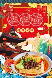 担担面海报图片