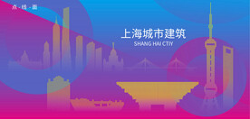 时尚上海建筑