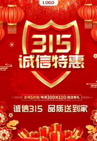 315诚信特惠