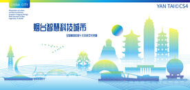 烟台智慧科技城市