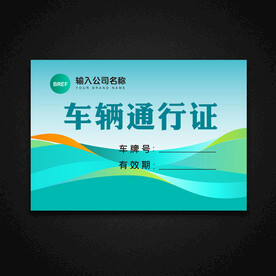 车辆通行证