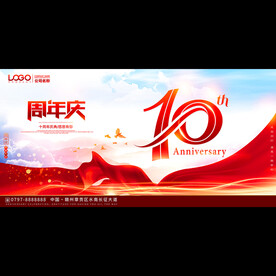 10周年庆典活动背景