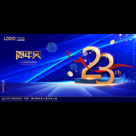 23周年典庆活动背景