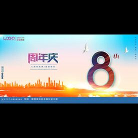 8周年庆典活动背景
