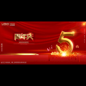 喜庆5周年庆典活动背景
