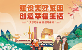 建设美好家园创造幸福生活展板