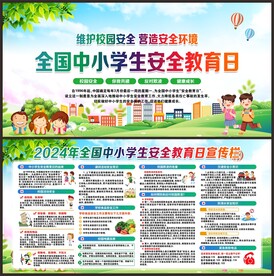 中小学生安全教育日
