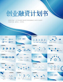创业融资计划书商业计划书PPT