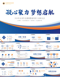凝心聚力梦想启航商务PPT模板